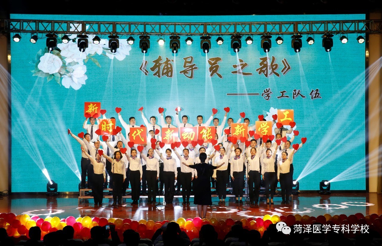 我校举办“春满菏医 梦想绽放”2019年教职工元旦晚会