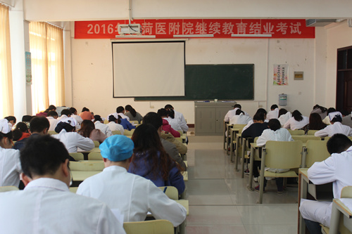 菏医附院圆满完成专业技术人员继续教育考试