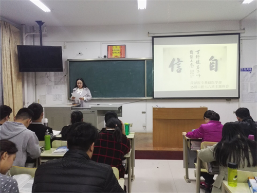 菏泽医专基础医学部各班级主题班会实现常态化