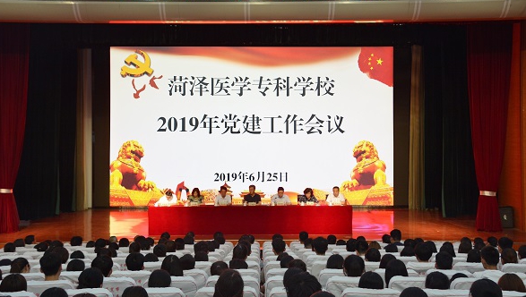 我校召开2019年党建工作会议