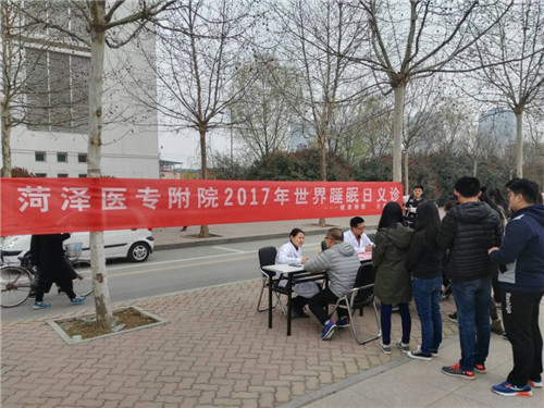我校附院举行世界睡眠日义诊活动
